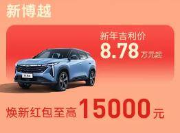 新年吉利價(jià)8.78萬(wàn)起!博越 COOL 性價(jià)比首選,速來(lái)?yè)屬?gòu)!