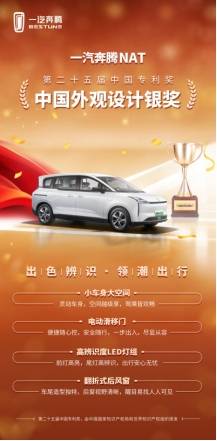 奔騰NAT造型獲國家知識產權局“中國外觀設計銀獎”