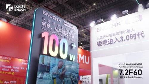 數智破局,全鏈賦能:以諾行亮相2025上海法蘭克福展,重塑汽車噴涂行業新生態